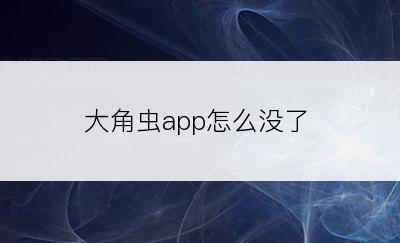 大角虫app怎么没了