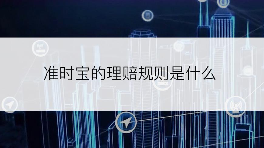 准时宝的理赔规则是什么