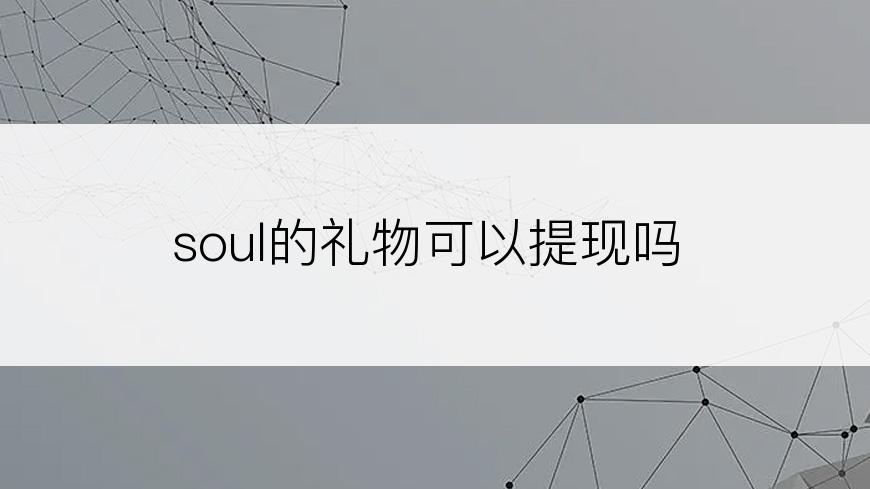 soul的礼物可以提现吗