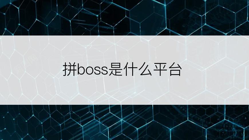 拼boss是什么平台