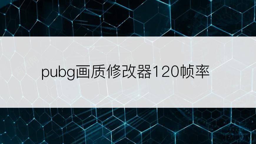 pubg画质修改器120帧率