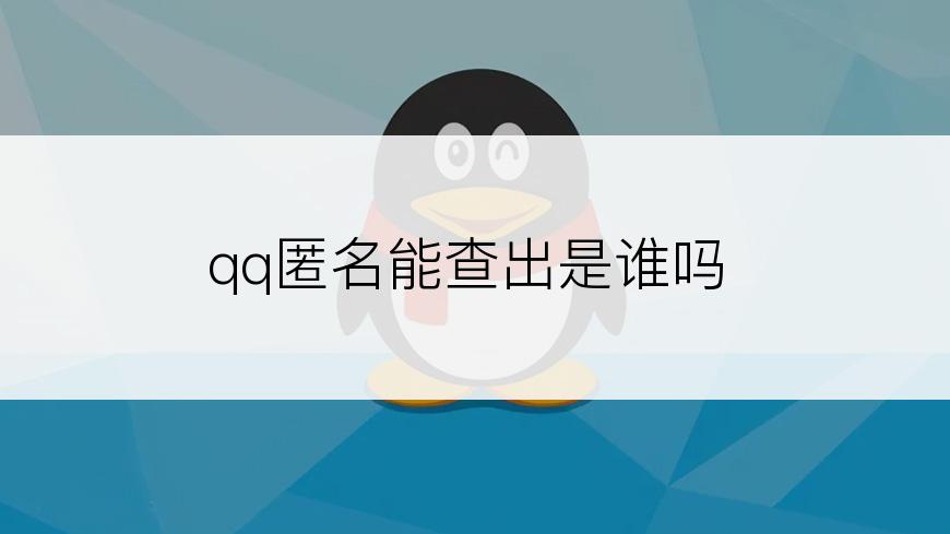 qq匿名能查出是谁吗