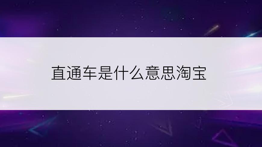 直通车是什么意思淘宝