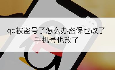 qq被盗号了怎么办密保也改了手机号也改了