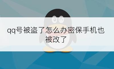 qq号被盗了怎么办密保手机也被改了