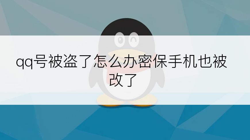 qq号被盗了怎么办密保手机也被改了