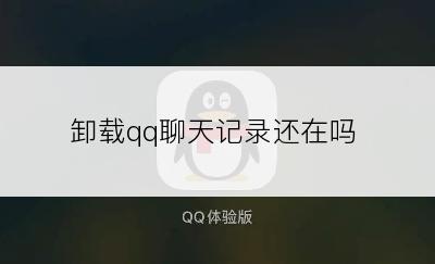 卸载qq聊天记录还在吗