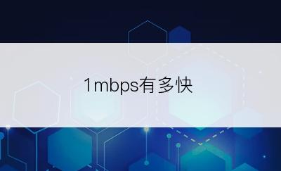 1mbps有多快