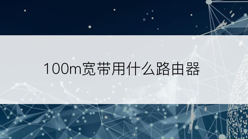 100m宽带用什么路由器