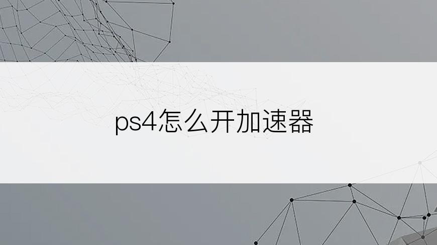 ps4怎么开加速器