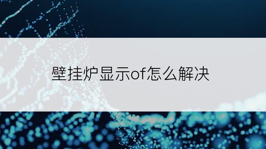 壁挂炉显示of怎么解决