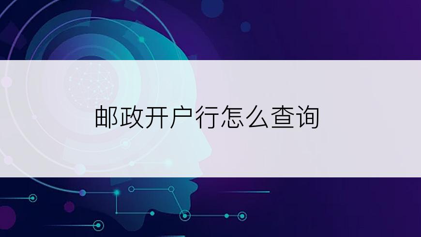 邮政开户行怎么查询