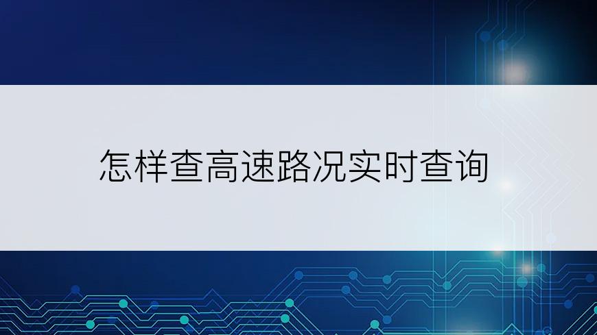 怎样查高速路况实时查询