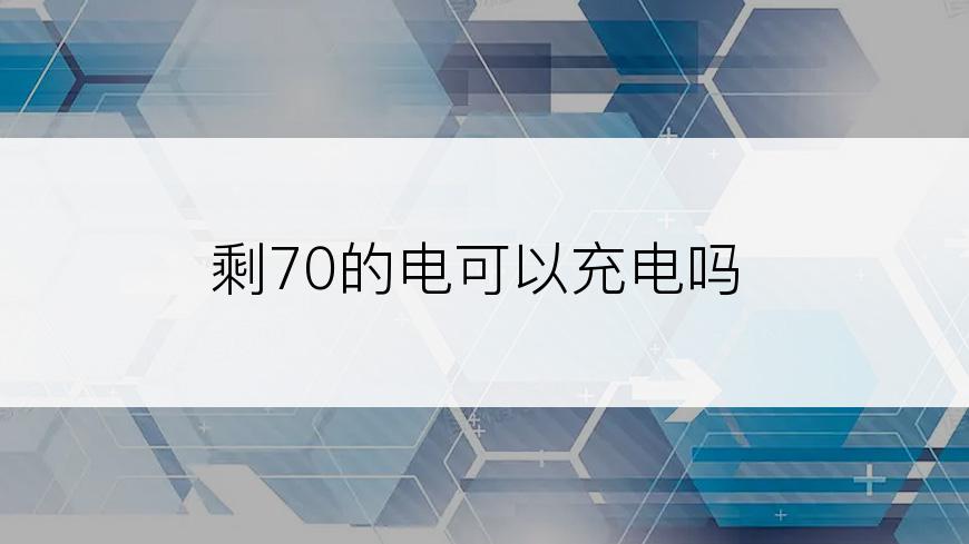 剩70的电可以充电吗