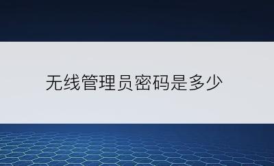 无线管理员密码是多少