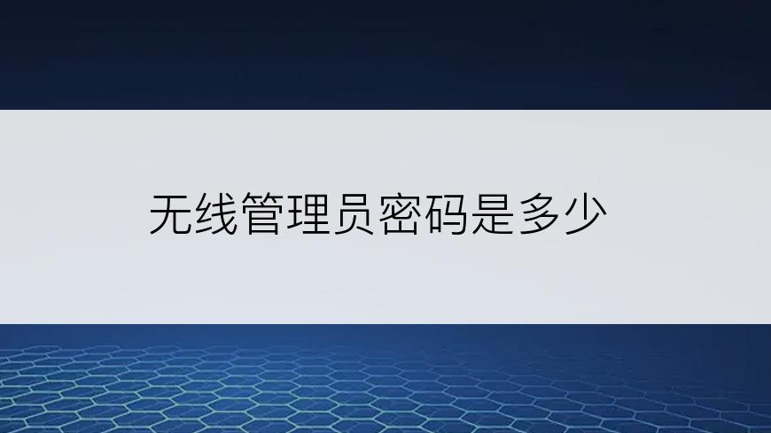 无线管理员密码是多少