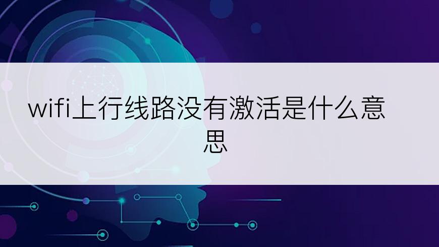 wifi上行线路没有激活是什么意思