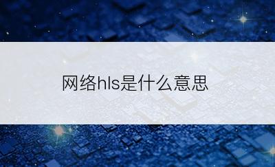 网络hls是什么意思