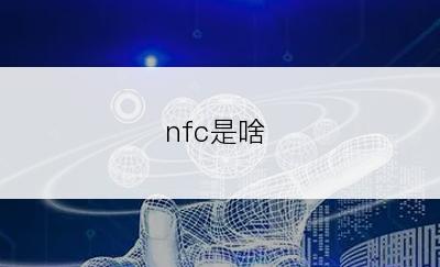 nfc是啥