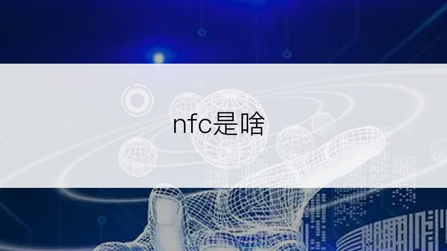 nfc是啥