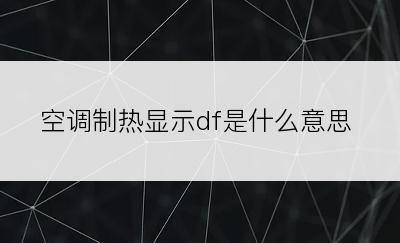 空调制热显示df是什么意思