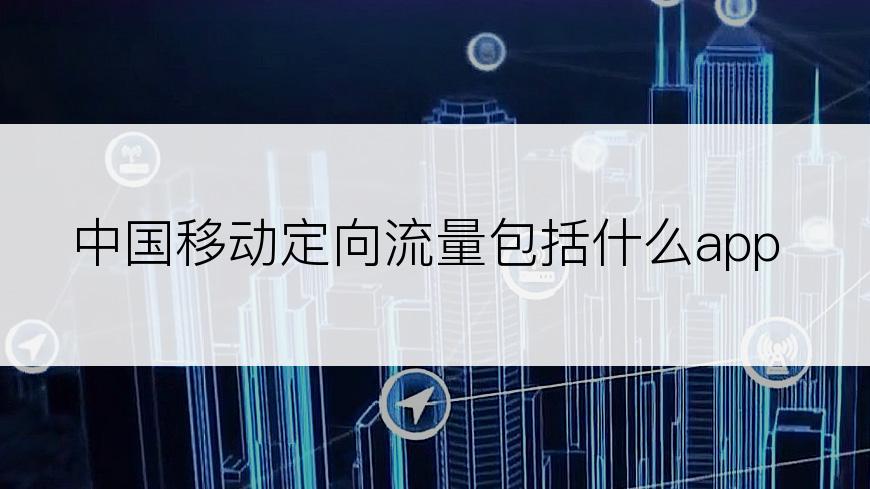 中国移动定向流量包括什么app