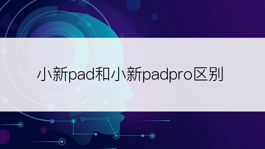 小新pad和小新padpro区别