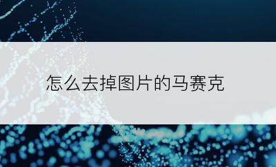 怎么去掉图片的马赛克