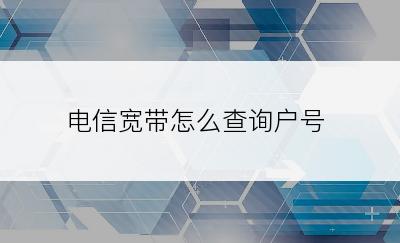 电信宽带怎么查询户号