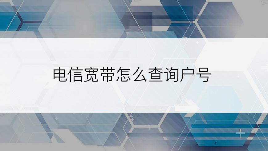 电信宽带怎么查询户号