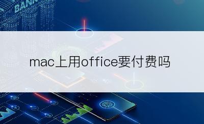 mac上用office要付费吗