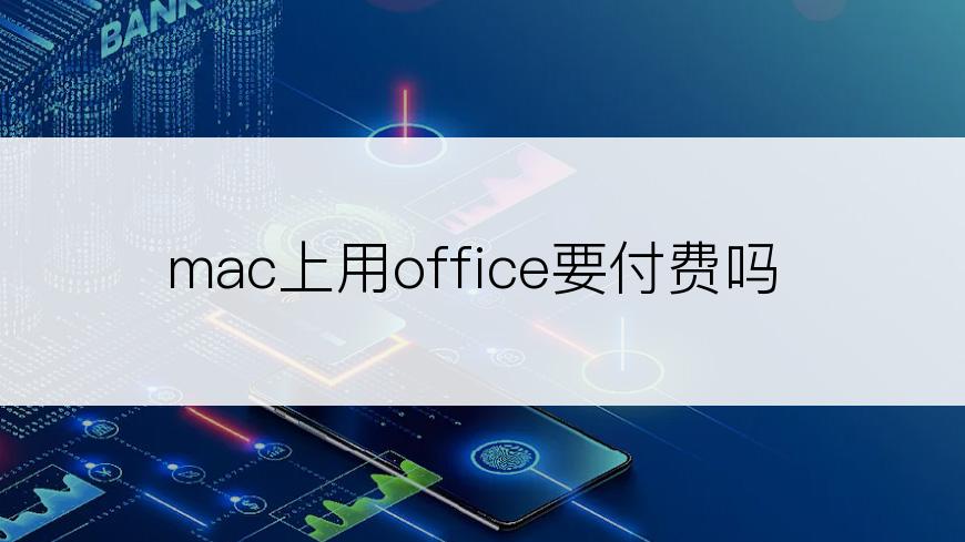 mac上用office要付费吗