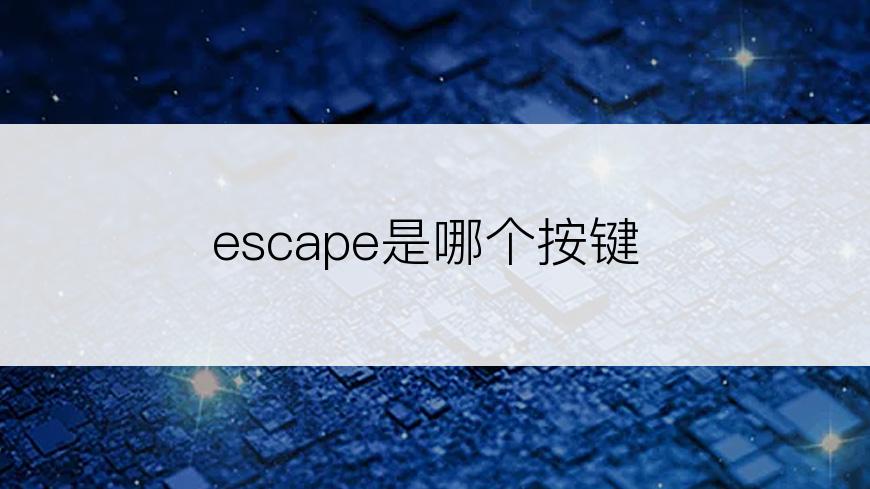 escape是哪个按键