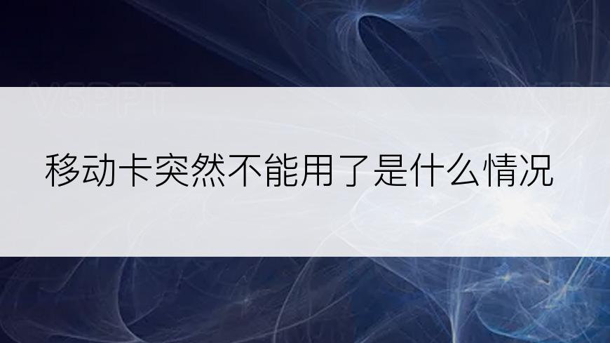 移动卡突然不能用了是什么情况