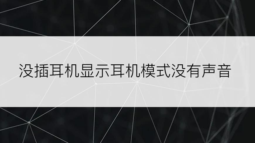 没插耳机显示耳机模式没有声音