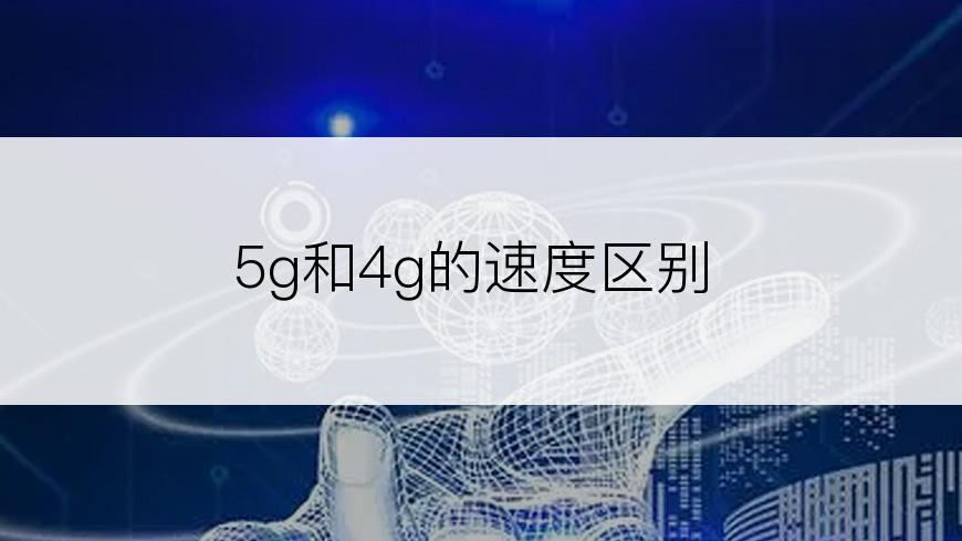 5g和4g的速度区别