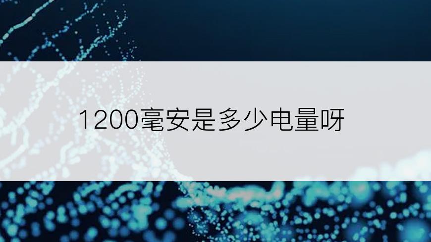 1200毫安是多少电量呀