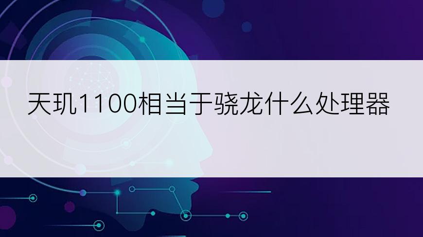 天玑1100相当于骁龙什么处理器