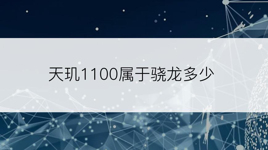 天玑1100属于骁龙多少