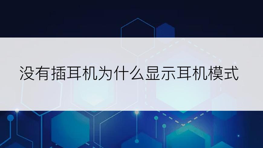 没有插耳机为什么显示耳机模式