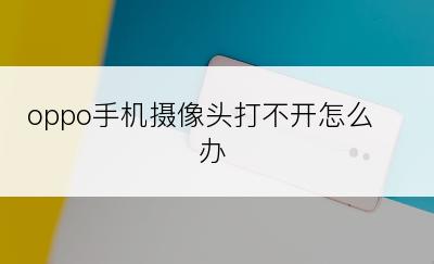 oppo手机摄像头打不开怎么办