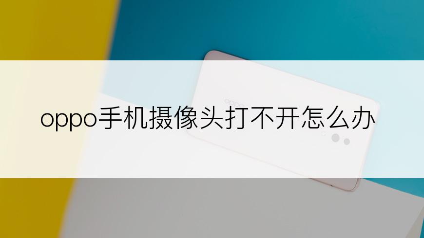 oppo手机摄像头打不开怎么办