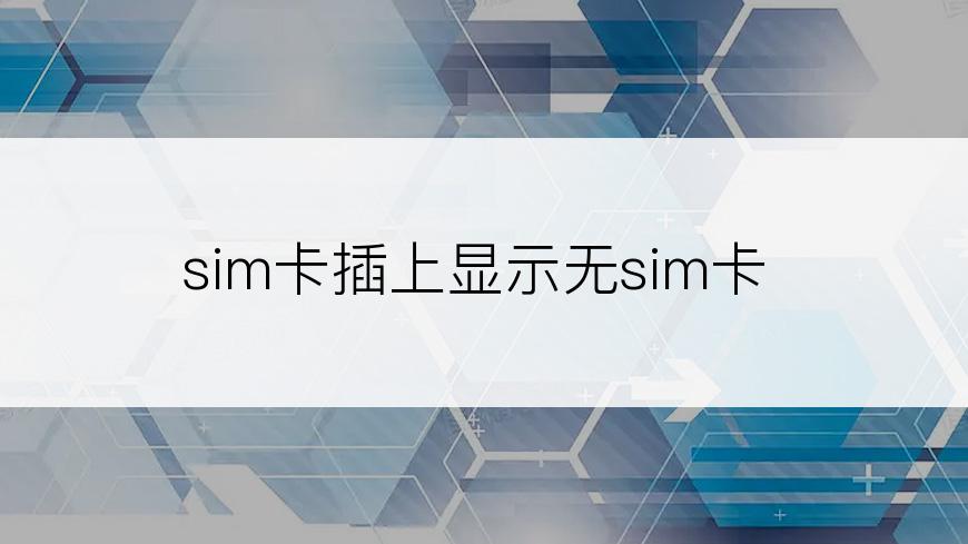 sim卡插上显示无sim卡