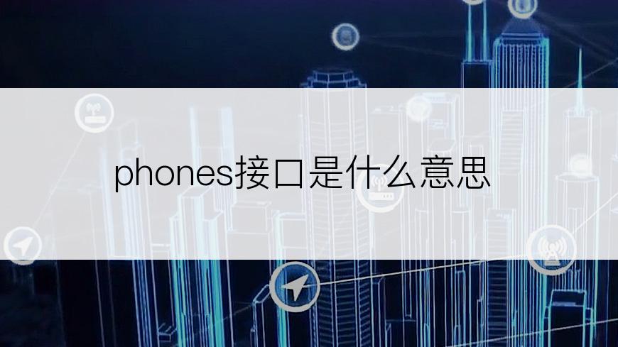 phones接口是什么意思