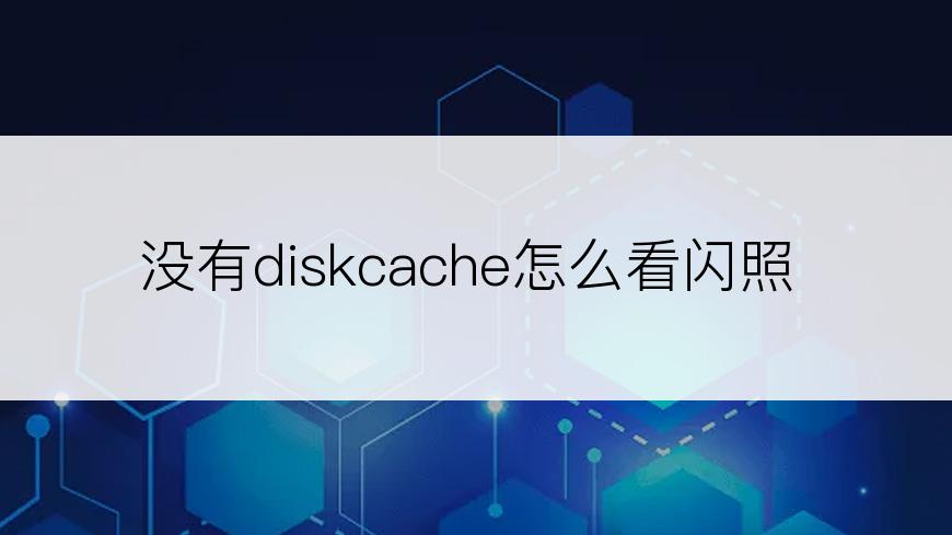 没有diskcache怎么看闪照