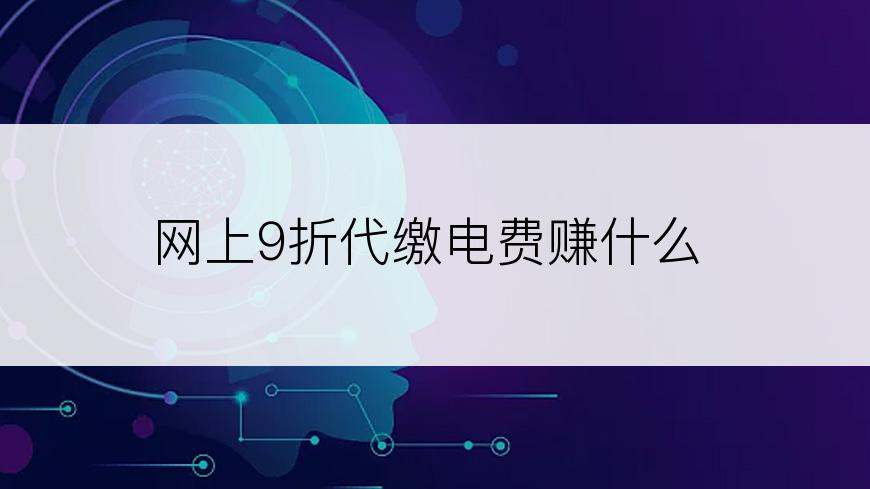 网上9折代缴电费赚什么