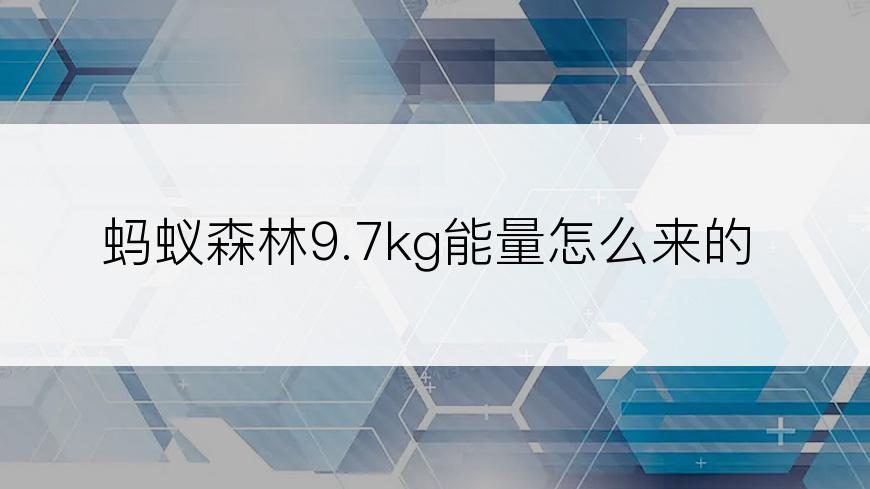 蚂蚁森林9.7kg能量怎么来的