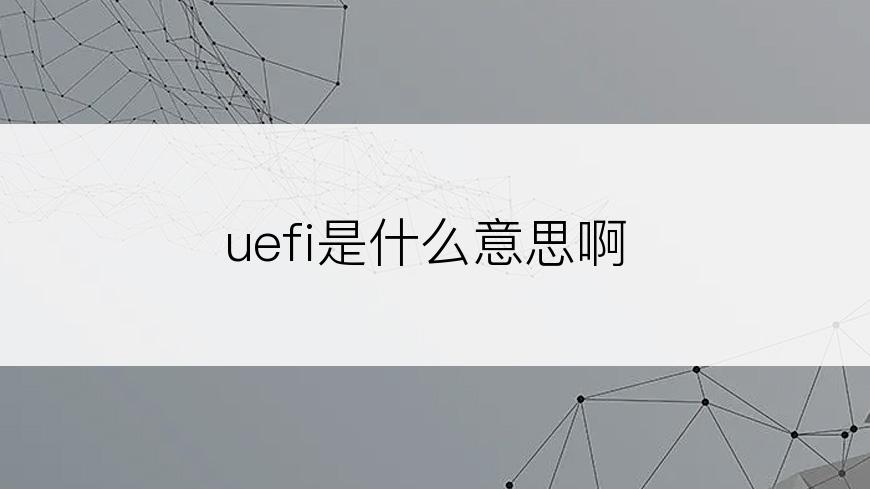 uefi是什么意思啊