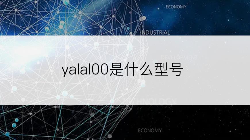 yalal00是什么型号