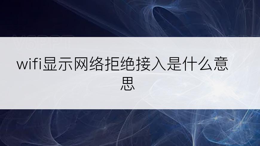 wifi显示网络拒绝接入是什么意思